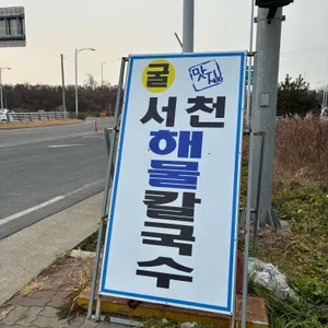 서천해물칼국수 리뷰 사진
