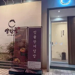 양산도 리뷰 사진