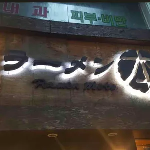 라멘모토 리뷰 사진