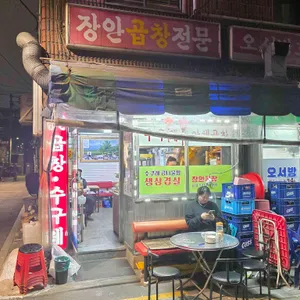 장안곱창 사진 1