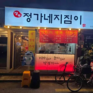 정가네지짐이 사진