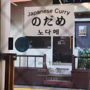 노다메 리뷰 사진