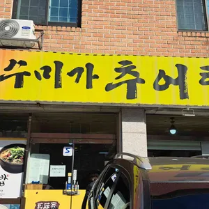 수미가추어탕 리뷰 사진