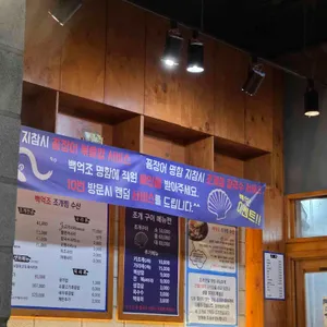 백억조 조개찜 수산 리뷰 사진