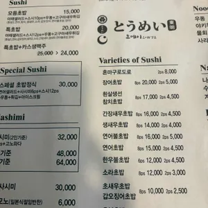 토메이 스시 리뷰 사진