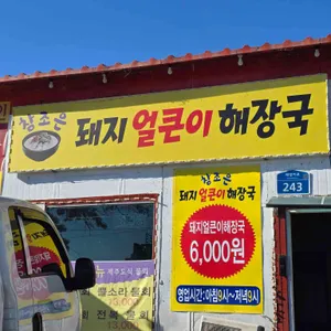 참조은돼지얼큰이해장국 리뷰 사진