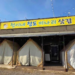 청이네청도미나리삼겹 대표 사진