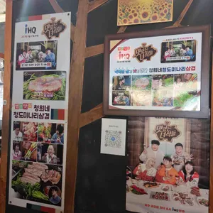 청이네청도미나리삼겹 리뷰 사진