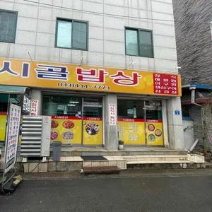 시골밥상 리뷰 사진