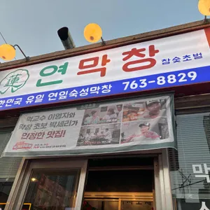 연막창 리뷰 사진