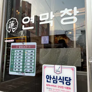연막창 리뷰 사진
