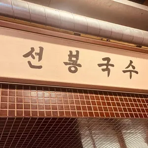 선봉국수 리뷰 사진