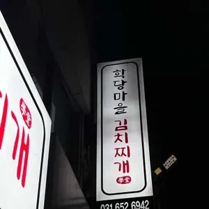 학당마을 김치찌개 리뷰 사진