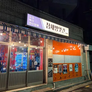 참새방앗간 사진