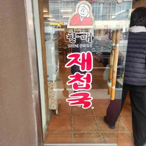 할매재첩국 리뷰 사진