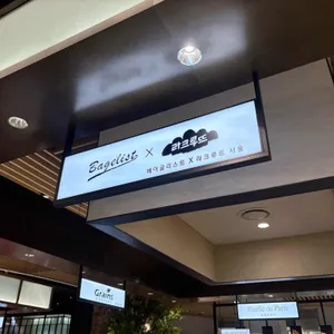 베이글리스트 X 라크루뜨 리뷰 사진