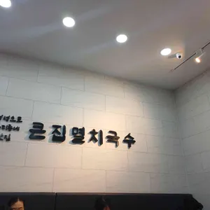 큰집멸치국수 리뷰 사진