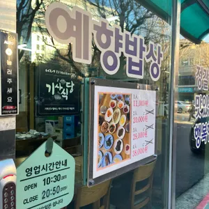 예향식당 리뷰 사진