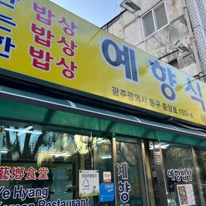 예향식당 리뷰 사진