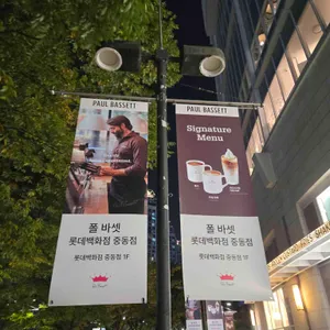 폴 바셋 리뷰 사진