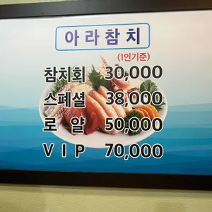 아라참치 리뷰 사진