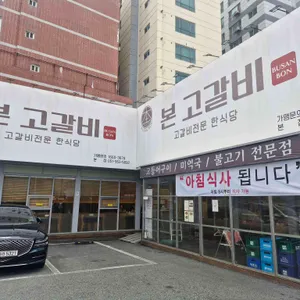 본 고갈비 리뷰 사진
