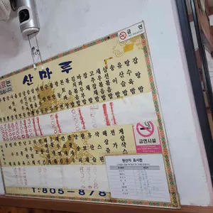 산마루 리뷰 사진