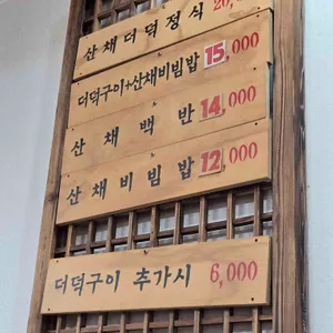 산촌식당 리뷰 사진