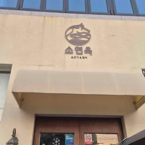 소연옥 대표 사진