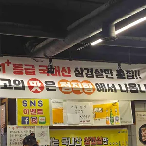 싹쓰리솥뚜껑김치삼겹살 리뷰 사진