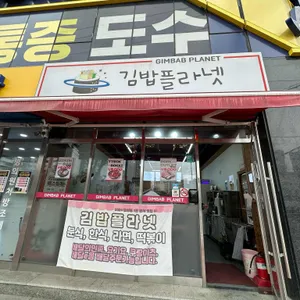 김밥플라넷 사진