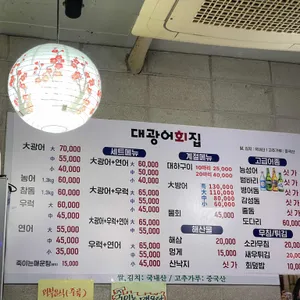 대광어회집 리뷰 사진