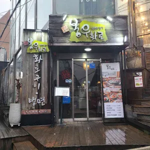 봉우화로 리뷰 사진