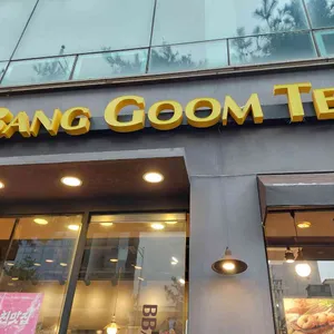 빵굼터 착한빵집 사진 1