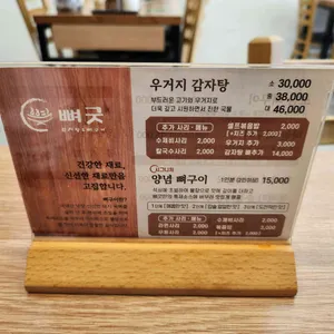 뼈굿감자탕&뼈구이 리뷰 사진