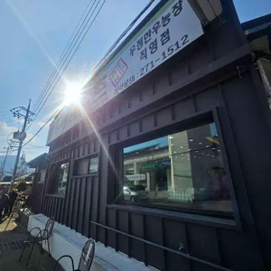 우정한우촌 대표 사진