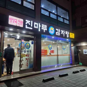 진마루24시감자탕 대표 사진