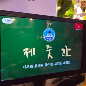 제줏간 리뷰 사진