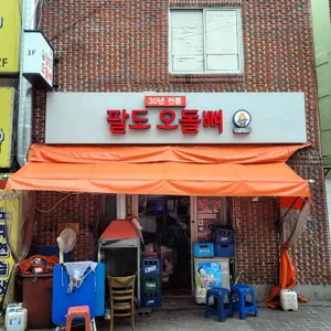 팔도오돌뼈 리뷰 사진