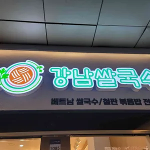 강남쌀국수 리뷰 사진