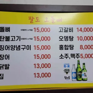 팔도오돌뼈 리뷰 사진