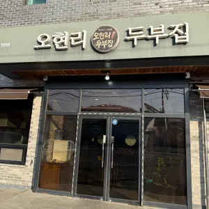 오현리두부집 대표 사진