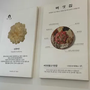 버섯집 리뷰 사진