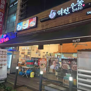 역전우동0410 리뷰 사진