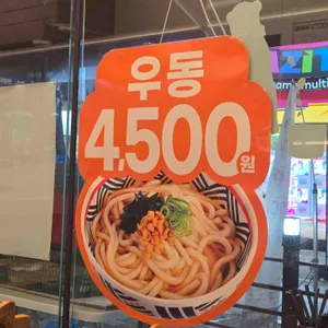 역전우동0410 리뷰 사진