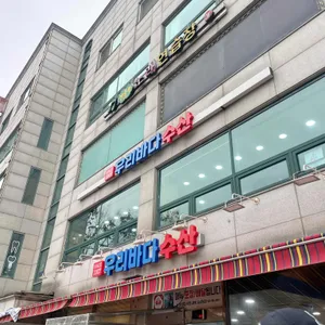 우리바다수산 리뷰 사진