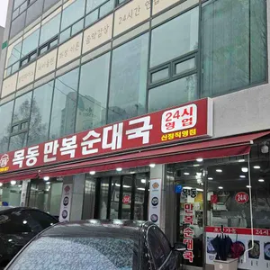 목동 만복순대국 대표 사진