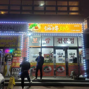 해나루보쌈 리뷰 사진