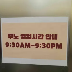 무노 베이커리 리뷰 사진