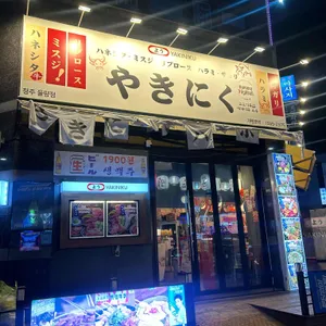 야끼니꾸요우 대표 사진